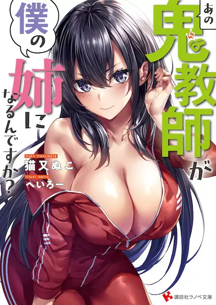 Ano Oni Kyoushi ga Boku no Ane ni Naru n desu ka?