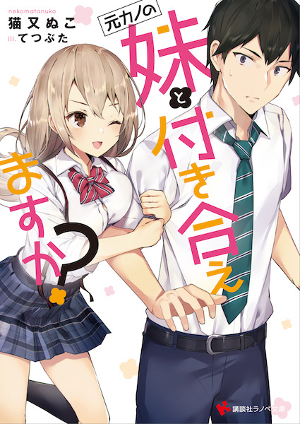 Poster de Motokano no Imouto to Tsukiaemasu ka?