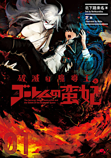 Hametsu no Madouou to Golem no Banhi | Light Novel - Pictures