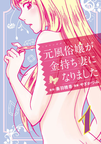 Moto Fuuzokujou ga Kanemochi Tsuma ni Narimashita