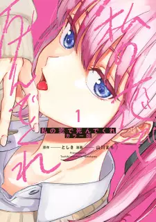 Watashi no Koi de Shindekure