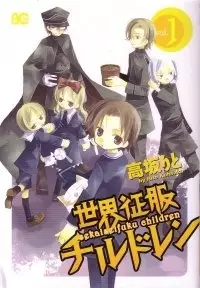 Cover of 世界征服チルドレン