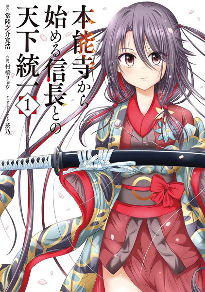Honnouji kara Hajimeru Nobunaga to no Tenka Touitsu cover