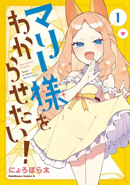 Marie-sama wo Wakarasetai!