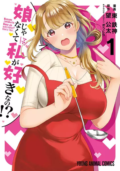 Musume ja Nakute Mama ga Suki nano!?