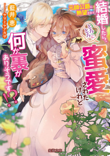 Imagen de Gensui Koushaku ni Netsubou sarete Kekkon shitara, Torotoro ni Mitsu Aisareta keredo Nani ka Ura ga Arisou desu!?