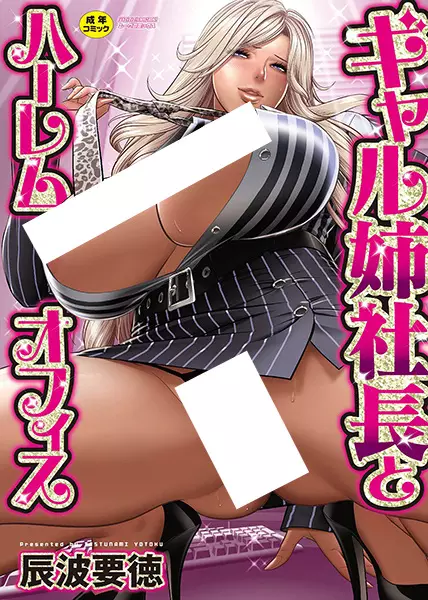 Gal Boss and the Harem Office