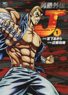 Otokojuku Gaiden: J