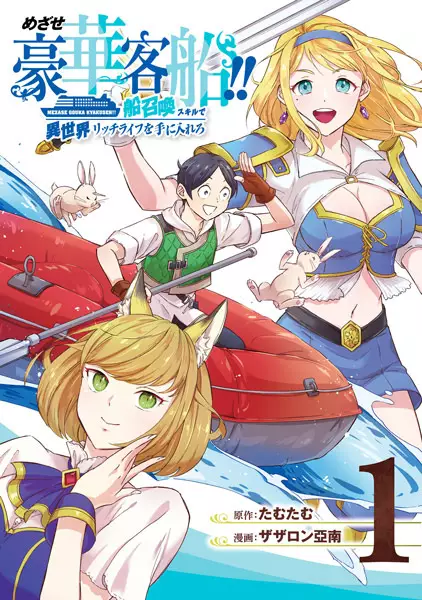 Mezase Gouka Kyakusen!! Fune Shoukan Skill de Isekai Rich Life wo Te ni Irero