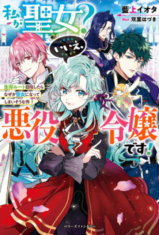 Imagen de Watashi ga Seijo? Iie, Akuyaku Reijou desu!: Seizon Route Mezashitara Naze ka Seijo ni Natteshimaisou na Ken