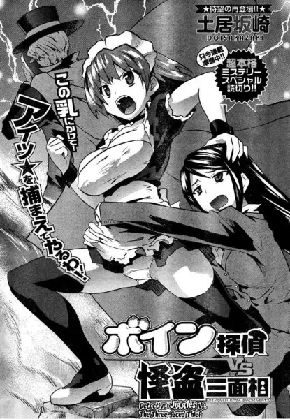 Boin Tantei vs. Kaitou Sanmensou