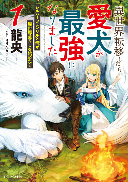 Even Dogs Go to Other Worlds: Life in Another World with My Beloved Hound cover