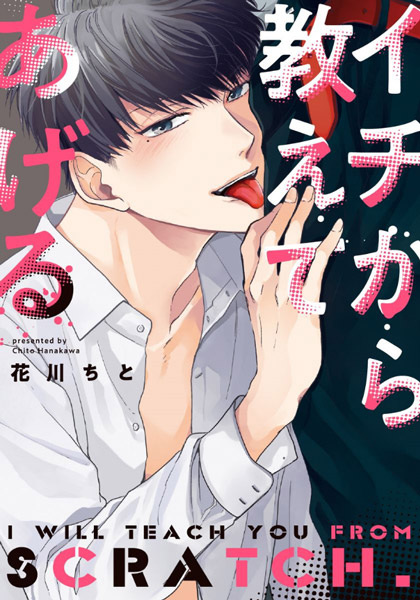 Ichi kara Oshiete Ageru