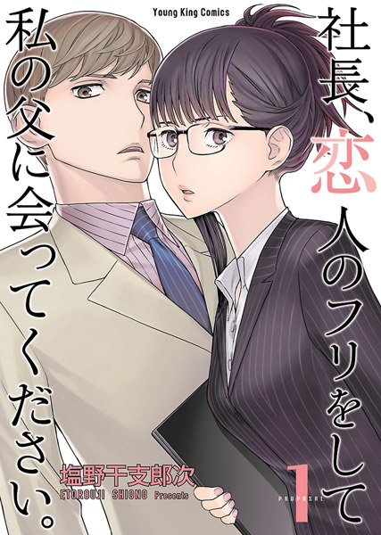 Shachou, Koibito no Furi wo Shite Watashi no Chichi ni Atte Kudasai.