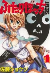 Imagen de Futari Bocchi Densetsu