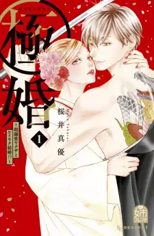 Gokukon: Chou Dekiai Yakuza to Keiyaku Kekkon!?