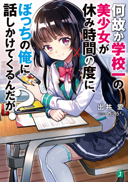 Nazeka Gakkou-ichi no Bishoujo ga Yasumi Jikan no Tabi ni, Bocchi no Ore ni Hanashikaketekuru n daga?