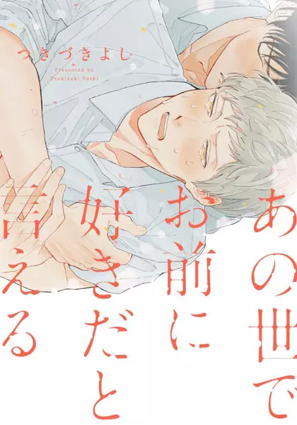 I Can Say "I Love You" in the Afterlife