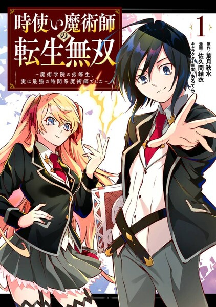 Poster de Reincarnation of the Unrivalled Time Mage: The Underachiever at the Magic Academy Turns Out to Be the Strongest Mage Who Controls Time!