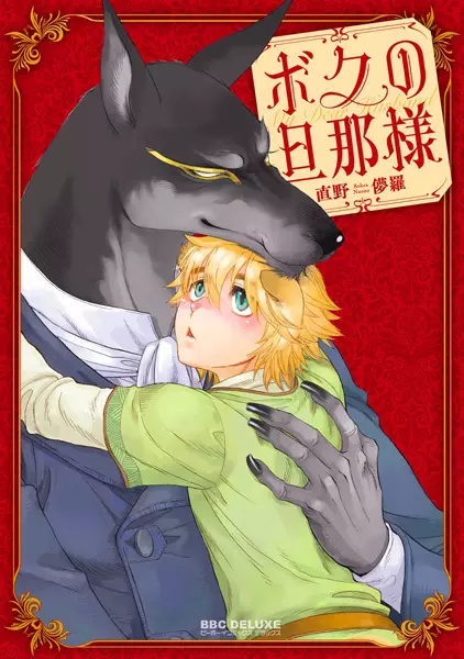Boku no Dannasama