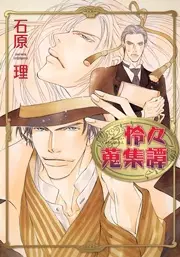 Cover of 怜々蒐集譚