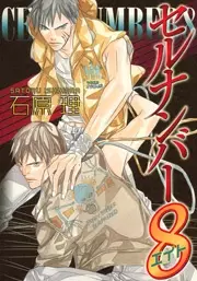 Cover of セルナンバー8