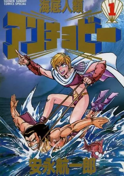 Cover of 海底人類アンチョビー