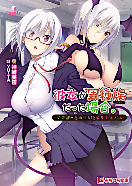 Kanojo ga Ishuzoku Datta Baai. Bungeibu no Majime na Kouhai Succubus cover