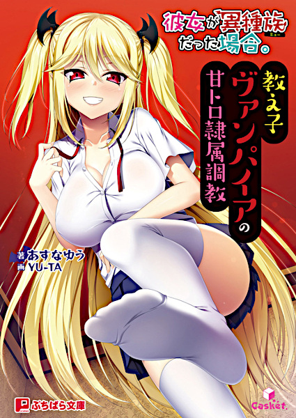 Kanojo ga Ishuzoku Datta Baai. Oshiego Vampire no Amatoro Reizoku Choukyou cover