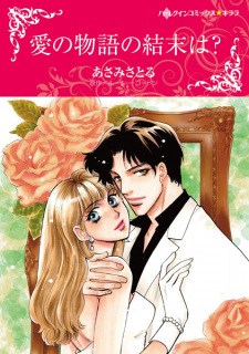 Imagen de Ai no Monogatari no Ketsumatsu wa?