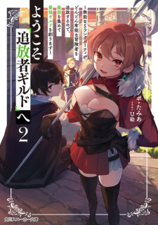 Imagen de Youkoso "Tsuihousha Guild" e: Munou na S-Rank Party ga Dondon Yuunou na Boukensha wo Tsuihou suru node, Saijaku wo Atsumete Saikyou Guild wo Tsukurimasu