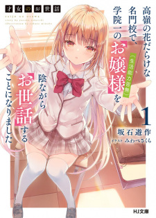 Poster de Saijo no Osewa: Takane no Hanadarake na Meimonkou de, Gakuin Ichi no Ojousama (Seikatsu Nouryoku Kaimu) wo Kagenagara Osewa suru Koto ni Narimashita