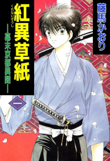 Imagen de Kurenaizoushi: Bakumatsu Kyoto Ibun