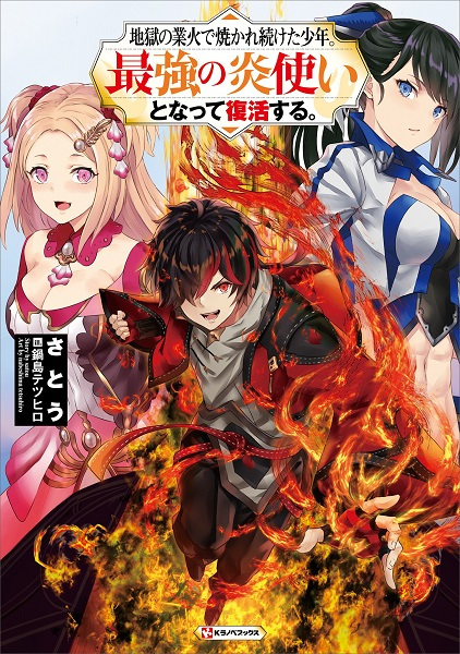 Jigoku no Gouka de Yakaretsuzuketa Shounen. Saikyou no Honootsukai to Natte Fukkatsu suru. cover
