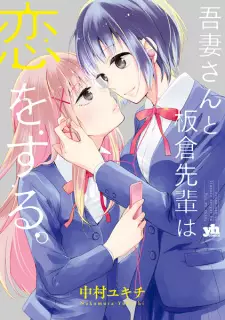 Azuma-san to Itakura-senpai wa Koi wo Suru.