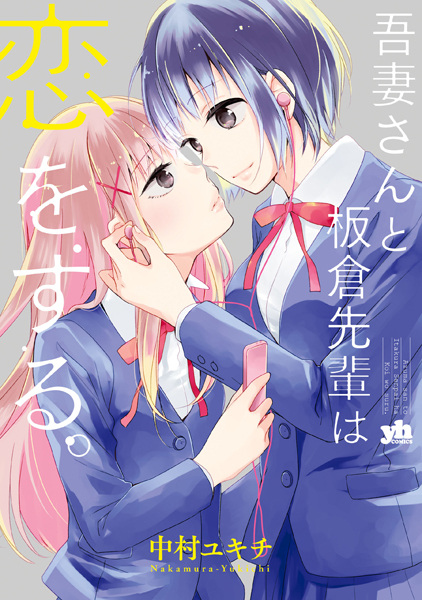 Poster de Azuma-san to Itakura-senpai wa Koi wo Suru.