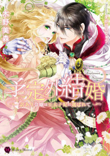 Imagen de Yoteigai Kekkon: Wakeari Reijou wa Outaishihi ni Erabarete