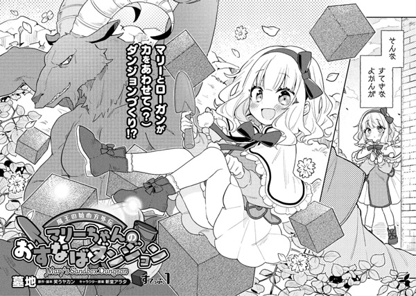 Maou no Hajimekata Gaiden: Mary-chan no Osunaba Dungeon | Manga