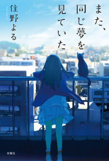 Poster de Mata, Onaji Yume wo Miteita