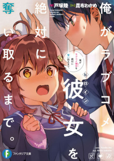 Ore ga Love Comedy Kanojo wo Zettai ni Ubaitoru made.