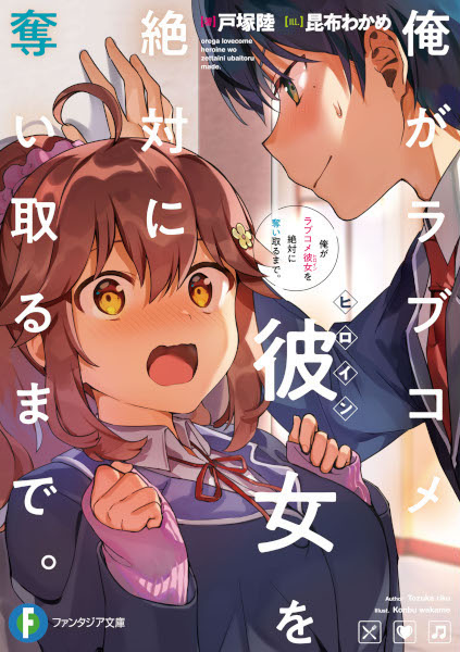 Ore ga Love Comedy Kanojo wo Zettai ni Ubaitoru made.