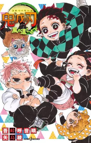 Kimetsu no Yaiba: Kaze no Michishirube