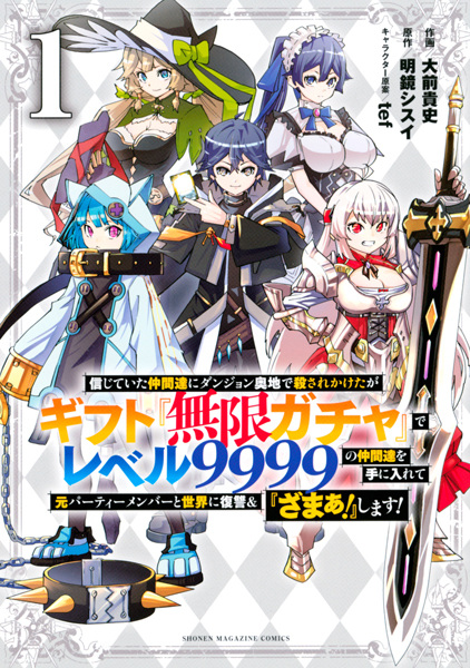 Cover for Shinjiteita Nakama-tachi ni Dungeon Okuchi de Korosarekaketa ga Gift "Mugen Gacha" de Level 9999 no Nakama-tachi wo Te ni Irete Moto Party Member to Sekai ni Fukushuu & "Zamaa!" Shimasu!