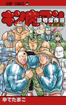 Capa de Kinnikuman: Yomikiri Kessakusen 2011-2014