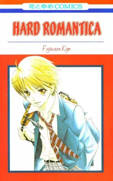 Cover of ハードロマンチッカー