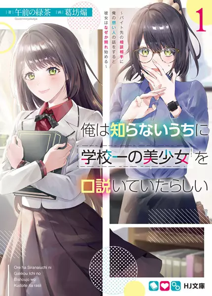Ore wa Shiranai Uchi ni Gakkouichi no Bishoujo wo Kudoiteita Rashii: Baito-saki no Soudan Aite ni Ore no Omoibito no Hanashi wo Suru to Kanojo wa Nazeka Terehajimeru