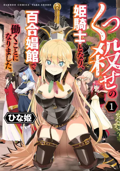 Becoming Princess Knight and Working at Yuri Brothel