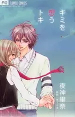 Cover of キミを想うトキ
