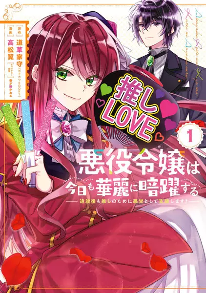 Akuyaku Reijou wa Kyou mo Karei ni Anyaku suru: Tsuihougo mo Oshi no Tame ni Akutou toshite Shien shimasu!