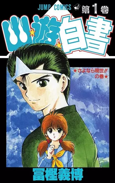Yuu☆Yuu☆Hakusho